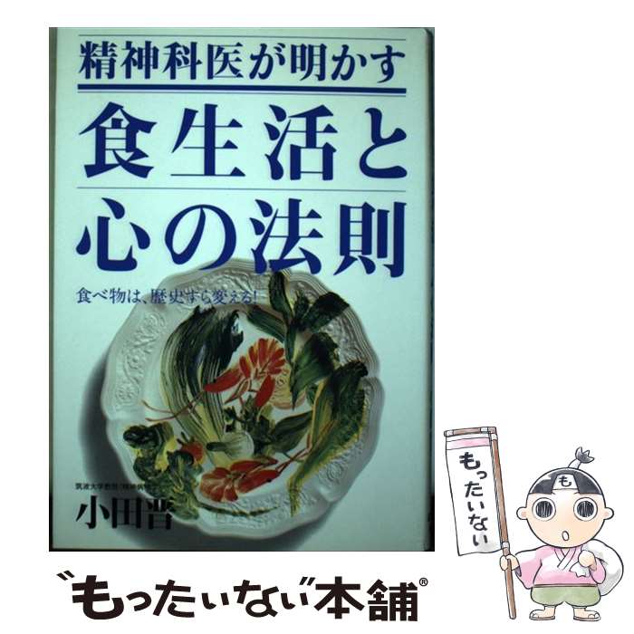 【中古】 精神科医が明かす食生活と心の法則 食べ物は、歴史すら変える！ / 小田 晋 / はまの出版 [単行本]【メール便送料無料】【最短翌日配達対応】のサムネイル