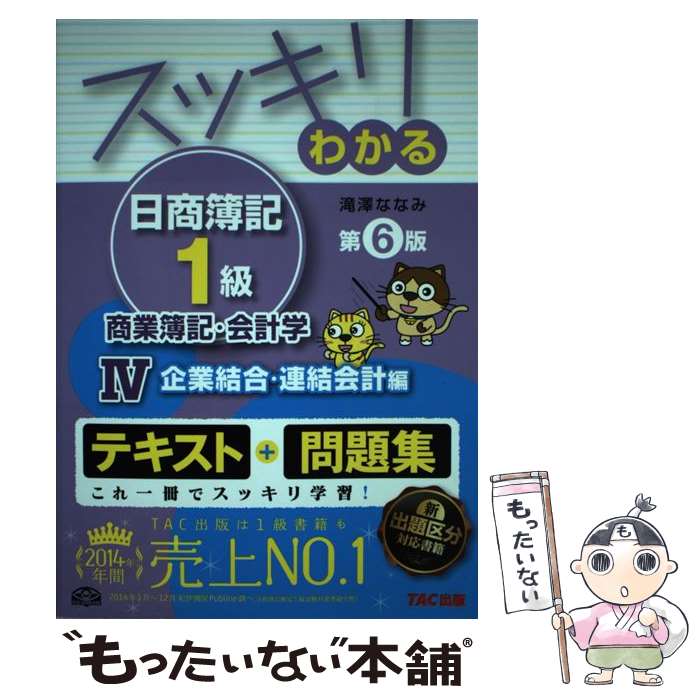 【中古】 スッキリわかる日商簿記1級（商業簿記・会計学　4）第6版 / 滝澤 ななみ / TAC出版 [単行本（..
