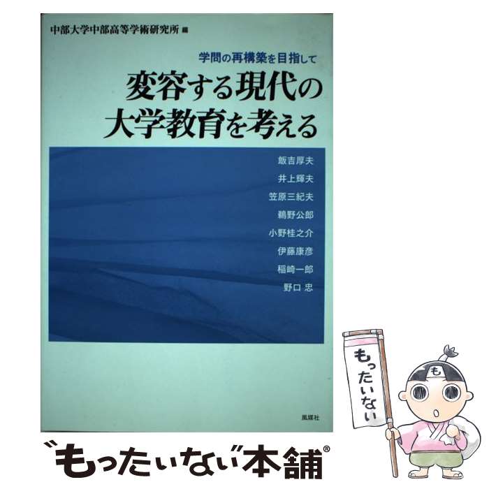 【中古】 変容する現代の大学教育を考える / 中部大学中部高等学術研究所 / 風媒社 [単行本]【メール便送料無料】【最短翌日配達対応】