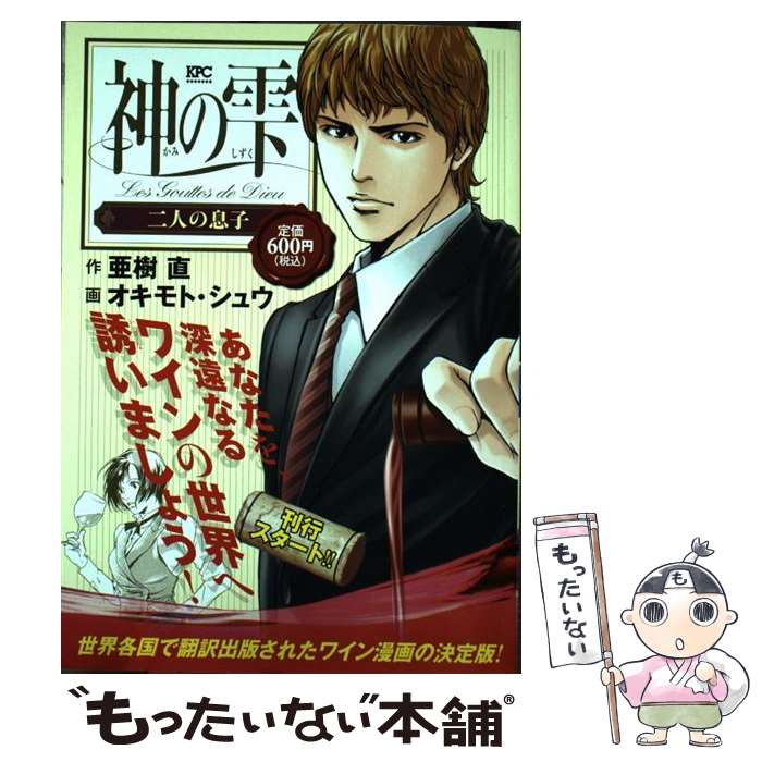 【中古】 神の雫　二人の息子 / オキモト・シュウ / 講談社 [コミック]【メール便送料無料】【最短翌日配達対応】