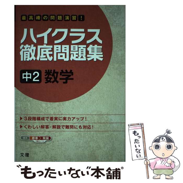  ハイクラス徹底問題集中2数学 最高峰の問題演習！ / 文 理 / 文 理 