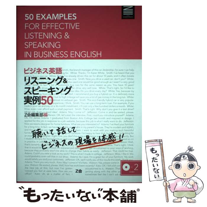 【中古】 2CD ビジネス英語リスニング＆スピーキング実例50 / Z会 / Z会編集部 / Z会 [単行本]【メール..