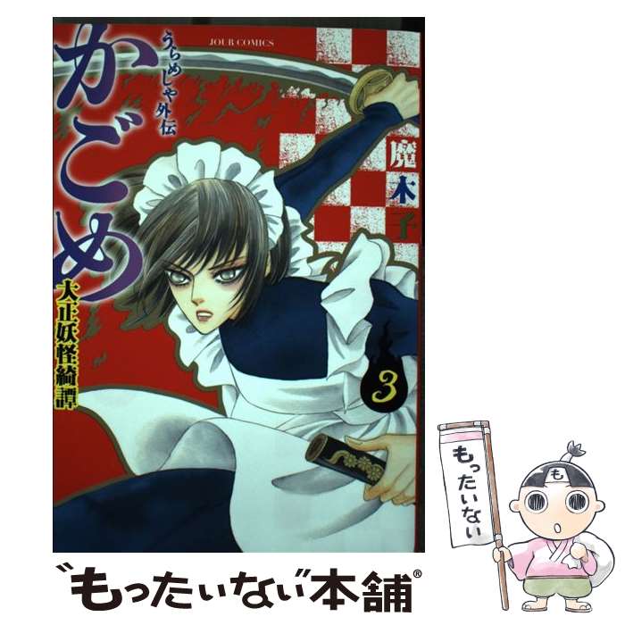 【中古】 うらめしや外伝かごめ大正妖怪綺譚 3 / 魔木子 / 双葉社 コミック 【メール便送料無料】【あす楽対応】