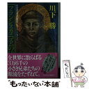  フランシスカニズムの流れ 小さき兄弟会の歴史（1210～1517） / 川下 勝 / 聖母の騎士社 