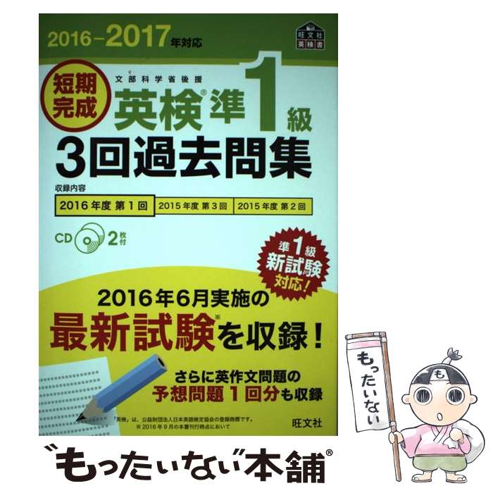 著者：旺文社出版社：旺文社サイズ：単行本ISBN-10：4010948175ISBN-13：9784010948170■こちらの商品もオススメです ● 短期完成英検準1級3回過去問集 文部科学省後援 2017ー2018年対応 / 旺文社 [単行本] ■通常24時間以内に出荷可能です。※繁忙期やセール等、ご注文数が多い日につきましては　発送まで48時間かかる場合があります。あらかじめご了承ください。 ■メール便は、1冊から送料無料です。※宅配便の場合、2,500円以上送料無料です。※あす楽ご希望の方は、宅配便をご選択下さい。※「代引き」ご希望の方は宅配便をご選択下さい。※配送番号付きのゆうパケットをご希望の場合は、追跡可能メール便（送料210円）をご選択ください。■ただいま、オリジナルカレンダーをプレゼントしております。■お急ぎの方は「もったいない本舗　お急ぎ便店」をご利用ください。最短翌日配送、手数料298円から■まとめ買いの方は「もったいない本舗　おまとめ店」がお買い得です。■中古品ではございますが、良好なコンディションです。決済は、クレジットカード、代引き等、各種決済方法がご利用可能です。■万が一品質に不備が有った場合は、返金対応。■クリーニング済み。■商品画像に「帯」が付いているものがありますが、中古品のため、実際の商品には付いていない場合がございます。■商品状態の表記につきまして・非常に良い：　　使用されてはいますが、　　非常にきれいな状態です。　　書き込みや線引きはありません。・良い：　　比較的綺麗な状態の商品です。　　ページやカバーに欠品はありません。　　文章を読むのに支障はありません。・可：　　文章が問題なく読める状態の商品です。　　マーカーやペンで書込があることがあります。　　商品の痛みがある場合があります。