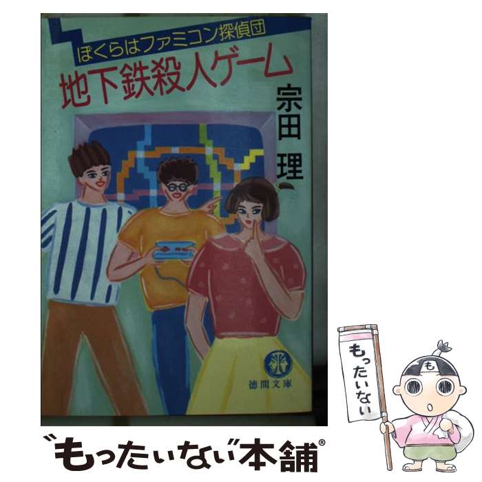 【中古】 地下鉄殺人ゲーム ぼくらはファミコン探偵団 / 宗田 理 / 徳間書店 [文庫]【メール便送料無料】【あす楽対応】