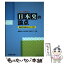 【中古】 日本史の論点 論述力を鍛えるトピック60 / 塚原 哲也, 鈴木 和裕, 高橋 哲 / 駿台文庫 [単行..