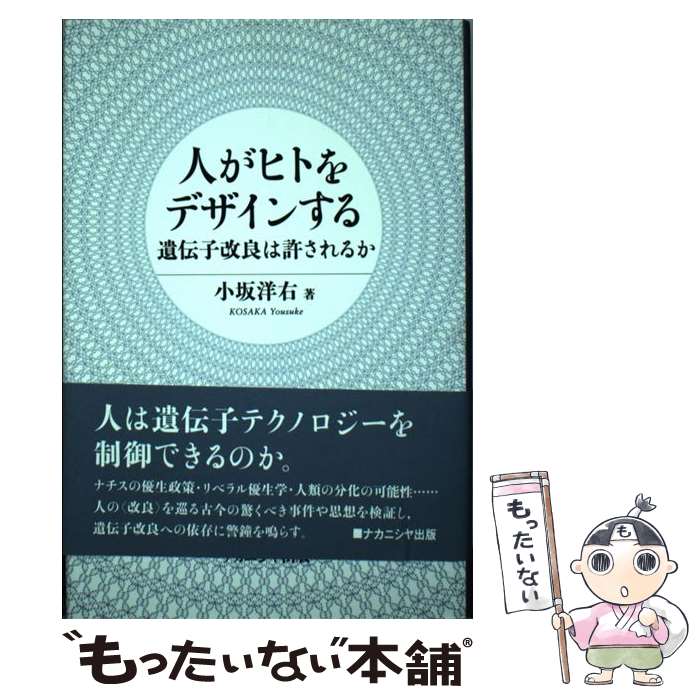 【中古】 人がヒトをデザインする 遺伝子改良は許されるか / 小坂 洋右 / ナカニシヤ出版 [単行本]【メール便送料無料】【あす楽対応】