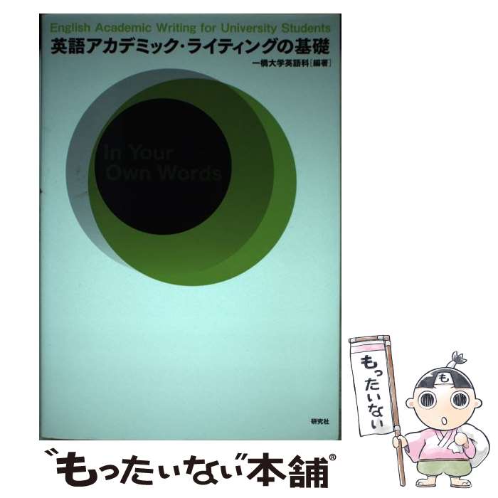 【中古】 英語アカデミック・ライティングの基礎 / 一橋大学英語科 / 研究社 [単行本（ソフトカバー）]【メール便送料無料】【あす楽対応】