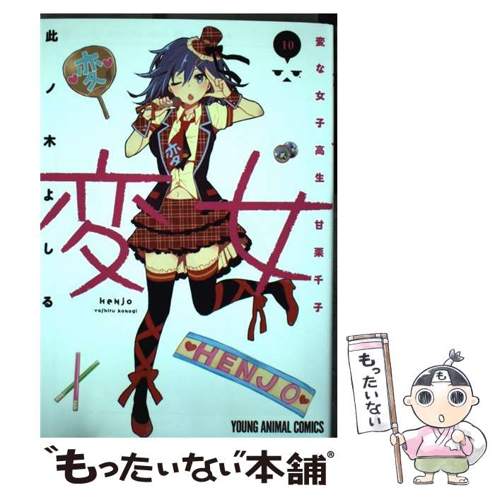 【中古】 変女～変な女子高生 甘栗千子～ 10 / 此ノ木よしる / 白泉社 [コミック]【メール便送料無料】..