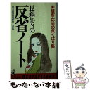 【中古】 長銀レディの反省ノート 接客 応対の気くばり集 / 日本長期信用銀行人事部 / ベストセラーズ 新書 【メール便送料無料】【あす楽対応】