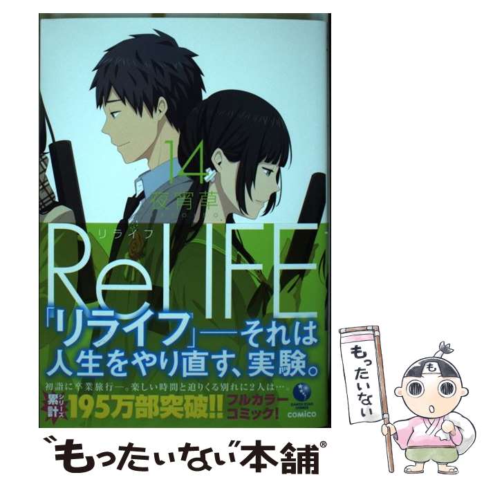 ����š� ReLIFE��14�� / �뾬�� / �����������������󥿡��ƥ����� [���ߥå�]�ڥ᡼��������̵���ۡں�û������ã�б���