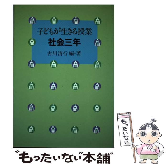【中古】 子どもが生きる授業（社会　3年） / 古川 清行 / 小学館 [単行本]【メール便送料無料】【最短翌日配達対応】