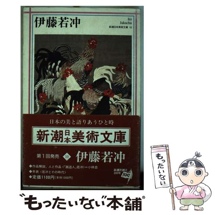 【中古】 伊藤若冲 / 小林 忠 / 新潮社 [単行本]【メール便送料無料】【あす楽対応】