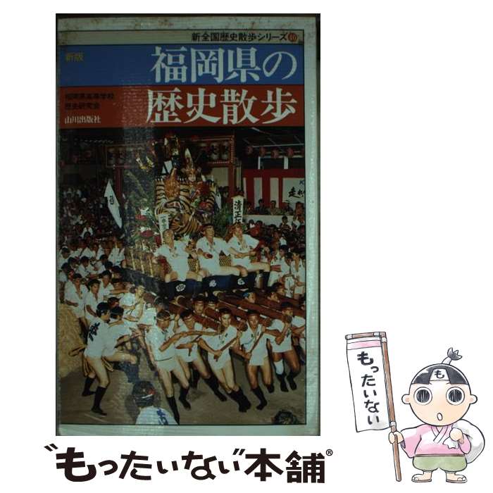 【中古】 福岡県の歴史散歩 新版 / 福岡県高等学校歴史研究会 / 山川出版社 [新書]【メール便送料無料】【あす楽対応】