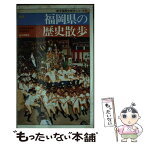 【中古】 福岡県の歴史散歩 新版 / 福岡県高等学校歴史研究会 / 山川出版社 [新書]【メール便送料無料】【あす楽対応】