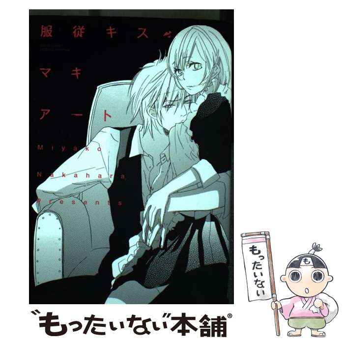 【中古】 服従キス・マキアート / 中原都 / 宙出版 [コミック]【メール便送料無料】【最短翌日配達対応】