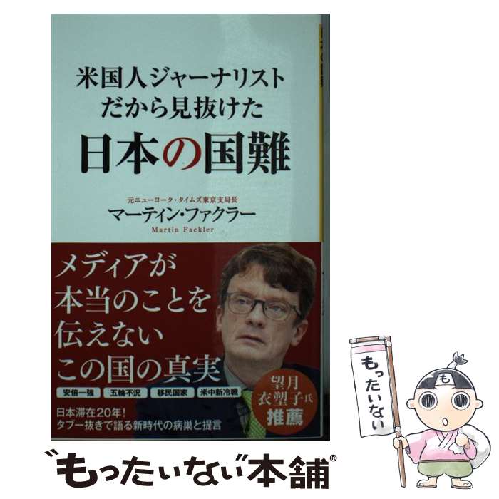 【中古】 米国人ジャーナリストだから見抜けた日本の国難 / マーティン・ファクラー / SBクリエイティブ [新書]【メール便送料無料】【あす楽対応】