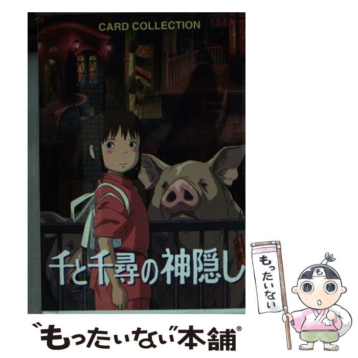 【中古】 千と千尋の神隠しCARD COLLECTION / 日本テレビ / 日本テレビ放送網 [文庫]【メール便送料無料】【最短翌日配達対応】