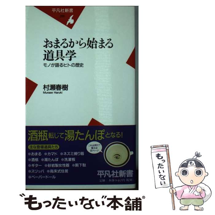 【中古】 おまるから始まる道具学 モノが語るヒトの歴史 / 村瀬 春樹 / 平凡社 [新書]【メール便送料無..