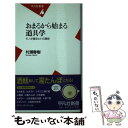 【中古】 おまるから始まる道具学 モノが語るヒトの歴史 / 村瀬 春樹 / 平凡社 [新書]【メール便送料無料】【あす楽対応】