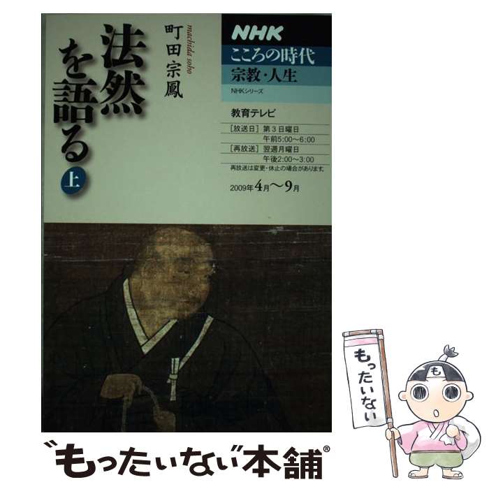 【中古】 法然を語る（上） / 町田 宗鳳 / NHK出版 [ムック]【メール便送料無料】【最短翌日配達対応】