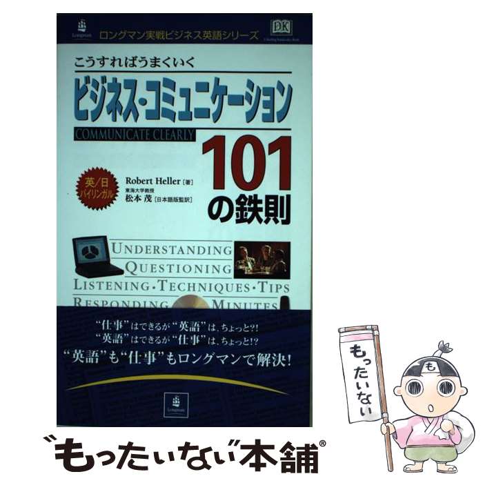 【中古】 ビジネス・コミュニケーション101の鉄則 / ロバート・ヘラー / ロバート ヘラー, Robert Hell..