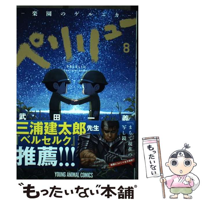 楽天市場】ペリリュー —楽園のゲルニカ— 10の通販