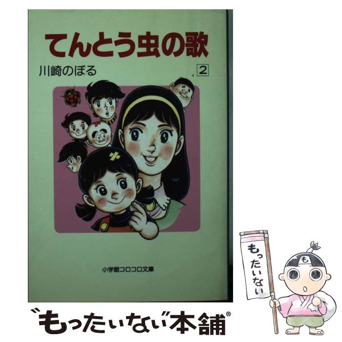 【中古】 てんとう虫の歌 2 / 川崎 のぼる / 小学館 文庫 【メール便送料無料】【あす楽対応】