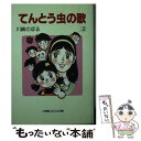 【中古】 てんとう虫の歌 2 / 川崎 のぼる / 小学館 [文庫]【メール便送料無料】【あす楽対応】