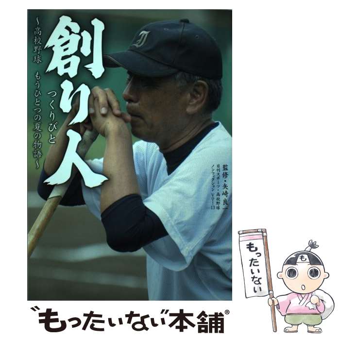 【中古】 創り人 高校野球もうひとつの夏の物語 / 佐々木亨 ささき とおる, 谷上史朗 たにがみ しろう, 中里浩章 なかさ / 単行本（ソフトカバー） 【メール便送料無料】【あす楽対応】