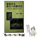  安全から安心への原子力 事実を知り動燃の失敗に学ぼう / 伊原義徳 / 日本電気協会新聞部 