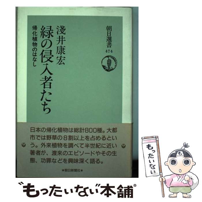 【中古】 緑の侵入者たち 帰化植物のはなし / 淺井 康宏 / 朝日新聞出版 [単行本]【メール便送料無料】【あす楽対応】