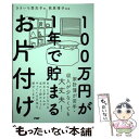 【中古】 100万円が1年で貯まるお片付け / きさいち 登志子, 荻原 博子 / PHP研究所 [単行本]【メール便送料無料】【あす楽対応】