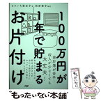 【中古】 100万円が1年で貯まるお片付け / きさいち 登志子, 荻原 博子 / PHP研究所 [単行本]【メール便送料無料】【あす楽対応】