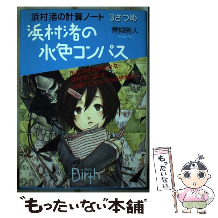 【中古】 浜村渚の計算ノート 3さつめ / 青柳 碧人, 桐