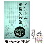 【中古】 インド・ウェイ飛躍の経営 / ジテンドラ・シン, ピーター・カペッリ, ハビール・シン, マイケル・ユシーム, 太田正孝, 早稲田大学 / [単行本]【メール便送料無料】【あす楽対応】