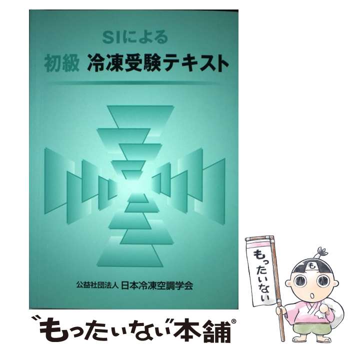 楽天市場】日本冷凍空調学会（科学・医学・技術｜本・雑誌・コミック