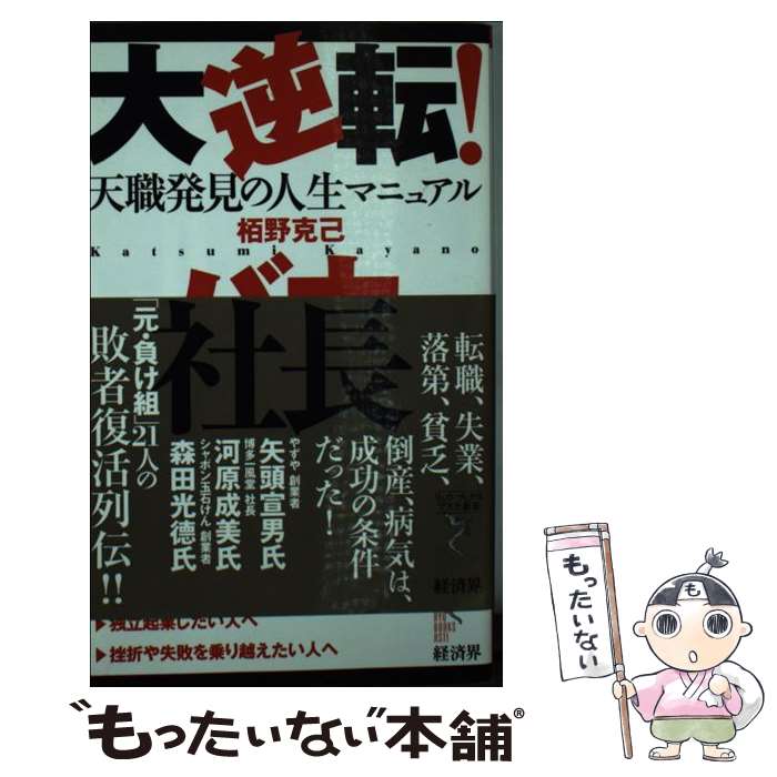 【中古】 大逆転 バカ社長 天職発見の人生マニュアル / 栢野 克己 / 経済界 [新書]【メール便送料無料】【あす楽対応】