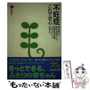 【中古】 不妊症、これで安心 漢方薬から体外受精までの最新医学情報 / 佐藤 孝道 / 小学館 [単行本]【メール便送料無料】【あす楽対応】