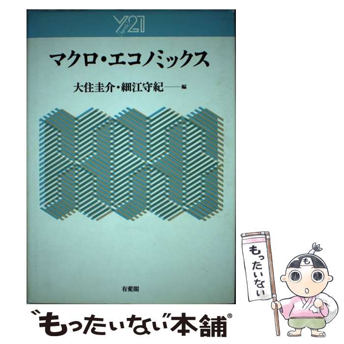 著者：大住 圭介, 細江 守紀出版社：有斐閣サイズ：単行本ISBN-10：4641067279ISBN-13：9784641067271■通常24時間以内に出荷可能です。※繁忙期やセール等、ご注文数が多い日につきましては　発送まで48時間かかる場合があります。あらかじめご了承ください。 ■メール便は、1冊から送料無料です。※宅配便の場合、2,500円以上送料無料です。※最短翌日配達ご希望の方は、宅配便をご選択下さい。※「代引き」ご希望の方は宅配便をご選択下さい。※配送番号付きのゆうパケットをご希望の場合は、追跡可能メール便（送料210円）をご選択ください。■ただいま、オリジナルカレンダーをプレゼントしております。■お急ぎの方は「もったいない本舗　お急ぎ便店」をご利用ください。最短翌日配送、手数料298円から■まとめ買いの方は「もったいない本舗　おまとめ店」がお買い得です。■中古品ではございますが、良好なコンディションです。決済は、クレジットカード、代引き等、各種決済方法がご利用可能です。■万が一品質に不備が有った場合は、返金対応。■クリーニング済み。■商品画像に「帯」が付いているものがありますが、中古品のため、実際の商品には付いていない場合がございます。■商品状態の表記につきまして・非常に良い：　　使用されてはいますが、　　非常にきれいな状態です。　　書き込みや線引きはありません。・良い：　　比較的綺麗な状態の商品です。　　ページやカバーに欠品はありません。　　文章を読むのに支障はありません。・可：　　文章が問題なく読める状態の商品です。　　マーカーやペンで書込があることがあります。　　商品の痛みがある場合があります。