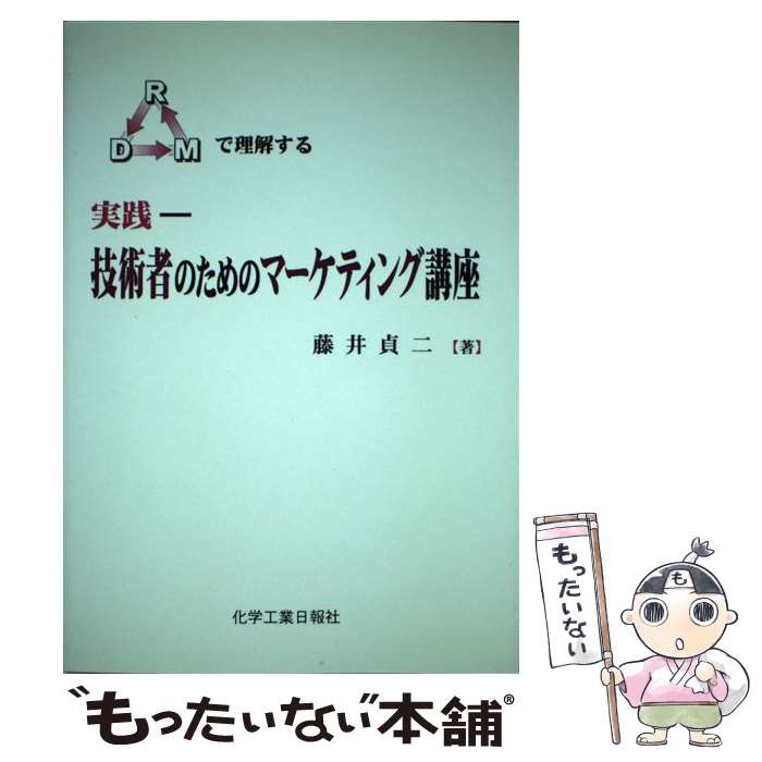 【中古】 実践ー技術者のためのマーケティング講座 RDMで理解する / 化学工業日報社 / 化学工業日報社 [単行本]【メール便送料無料】【最短翌日配達対応】