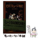 【中古】 ビバ！ミュージカル！ / 扇田 昭彦 / 朝日新聞出版 単行本 【メール便送料無料】【あす楽対応】