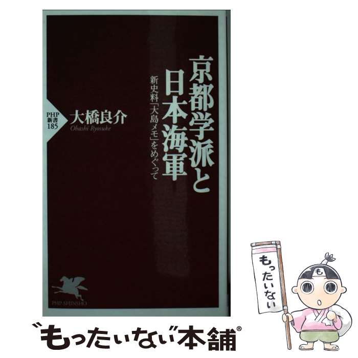【中古】 京都学派と日本海軍 / 大橋 良介 / PHP研究所 [新書]【メール便送料無料】【最短翌日配達対応】