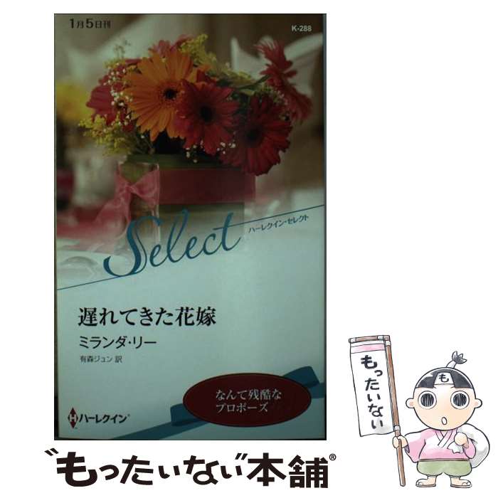 【中古】 遅れてきた花嫁 / ミランダ リー, 有森 ジュン / ハーレクイン [新書]【メール便送料無料】【..