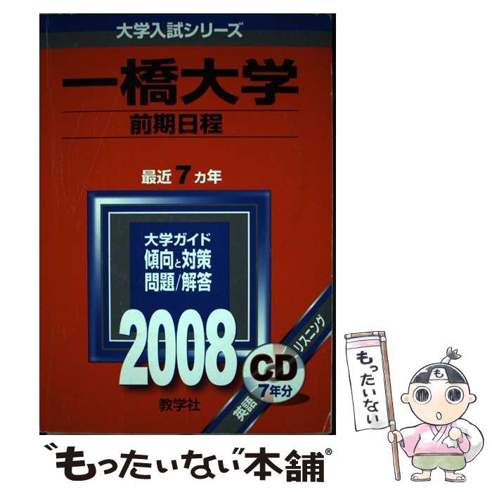  一橋大学（前期日程） リスニングCD付 2008 / 教学社編集部 / 教学社 