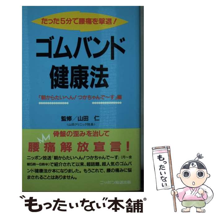【中古】 ゴムバンド健康法 たった5分で腰痛を撃退！ / 朝からたいへんつかちゃんでーす / ニッポン放..