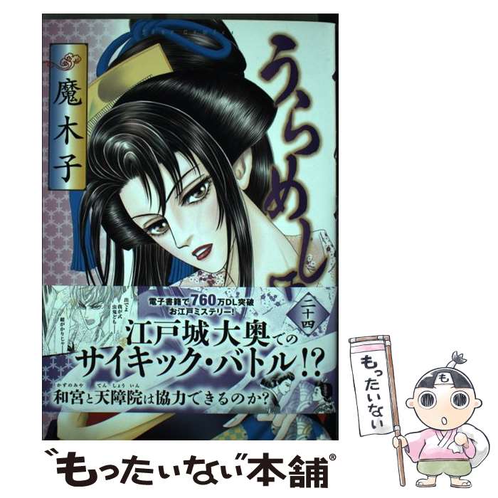 楽天もったいない本舗　楽天市場店【中古】 うらめしや 24 / 魔木子 / 双葉社 [コミック]【メール便送料無料】【あす楽対応】