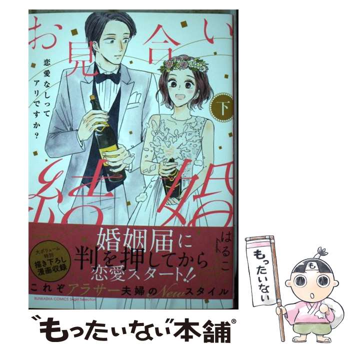 【中古】 お見合い結婚 恋愛なしってアリですか？ 下/ はるこ / はるこ / ぶんか社 [コミック]【メール便送料無料】【最短翌日配達対応】