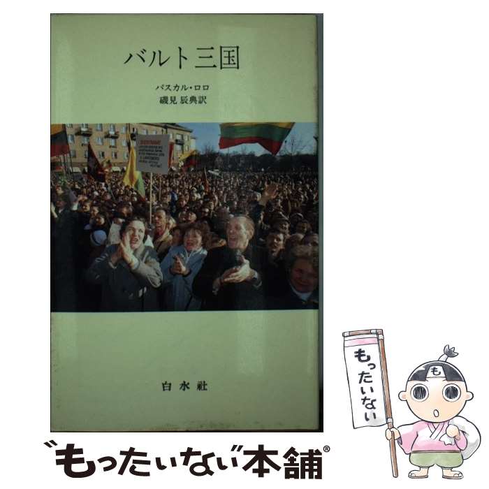 【中古】 バルト三国 / 磯見 辰典, パスカル・ロロ / 白水社 [新書]【メール便送料無料】【あす楽対応】